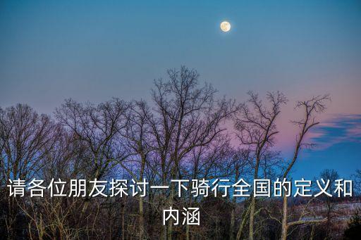 户外骑行的定义，什么是骑行