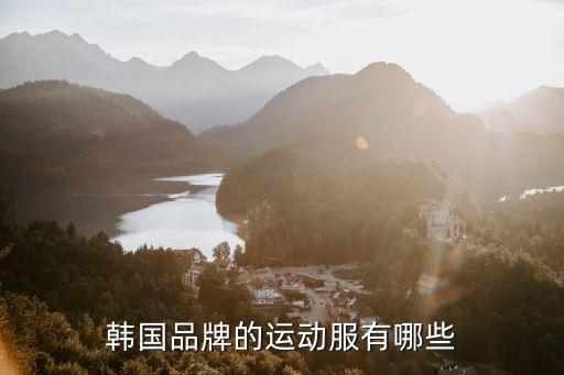 韩国品牌的运动服有哪些