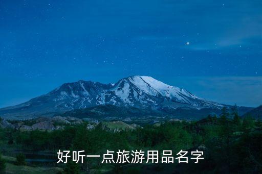 户外用品名字怎么起好听，户外用品取名