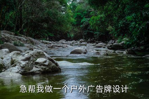 户外立体广告牌，急帮我做一个户外广告牌设计