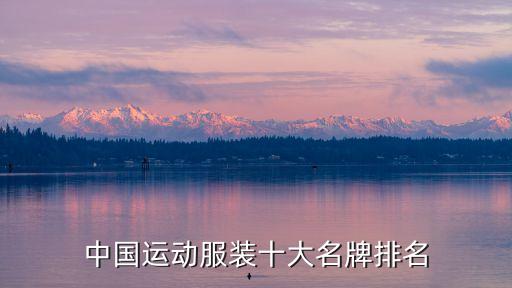 中国运动服装十大名牌排名