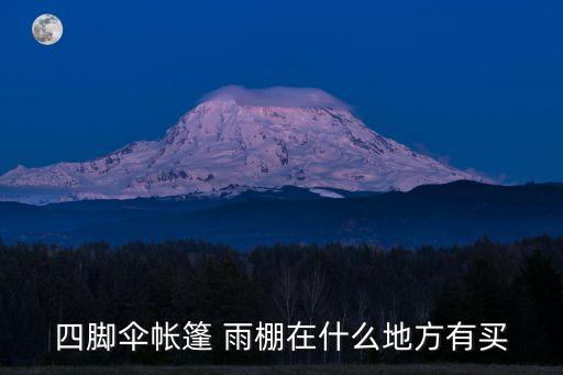 四脚伞帐篷 雨棚在什么地方有买