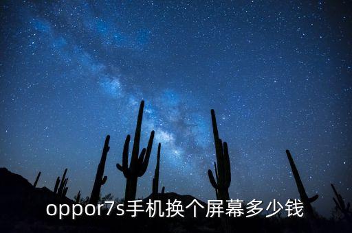 oppor7s手机换个屏幕多少钱