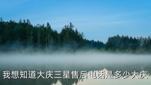 我想知道大庆三星售后电话是多少大庆