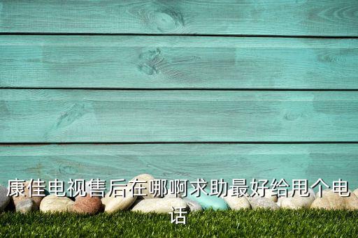 康佳电视售后在哪啊求助最好给甩个电话