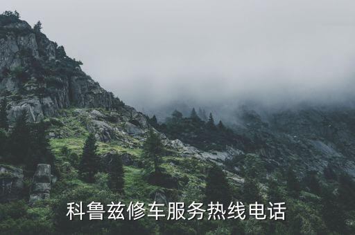 科鲁兹修车服务热线电话