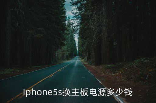 Iphone5s换主板电源多少钱