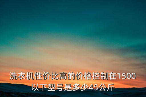 三洋洗衣机xqb46476是多少公斤，三洋双缸洗衣机容量32升水洗衣重量是多少