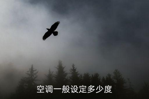 空调一般设定多少度