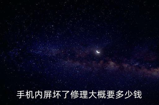 手机内屏坏了修理大概要多少钱