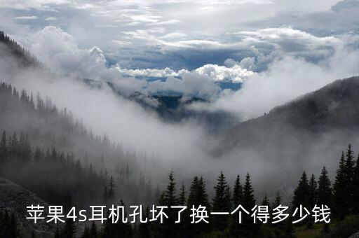 苹果4s耳机孔坏了换一个得多少钱
