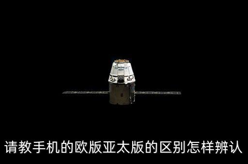 维修前多少笔划，请教手机的欧版亚太版的区别怎样辨认