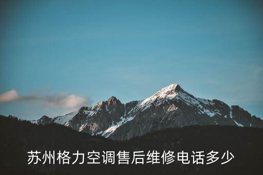 苏州格力空调报修电话是多少钱，苏州格力空调维修