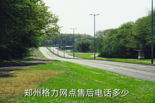郑州格力空调售后电话号码是多少，郑州格力客服电话