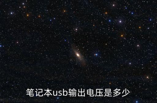 联想 lxbl15 电源输出电压是多少，联想电脑的电源电压是多少伏多少安