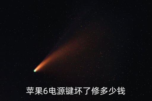 苹果6电源键坏了修多少钱