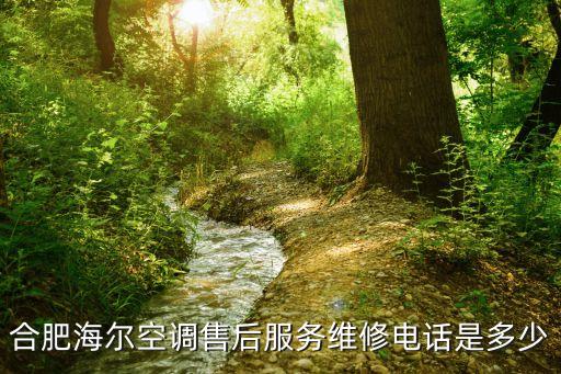 合肥海尔空调售后服务维修电话是多少