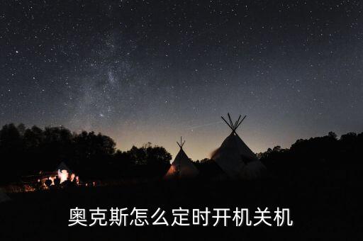 奥克斯怎么定时开机关机