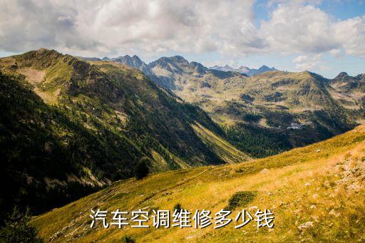 长安面包车空调修下多少钱，汽车空调维修多少钱