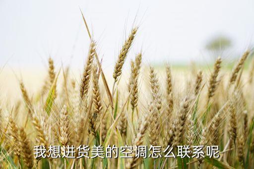 我想进货美的空调怎么联系呢