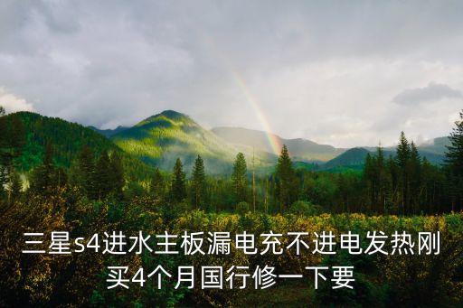 三星s4进水主板漏电充不进电发热刚买4个月国行修一下要