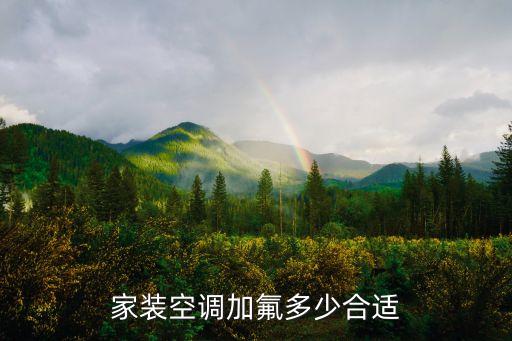 家装空调加氟多少合适