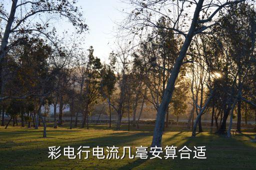 彩电行电流几毫安算合适