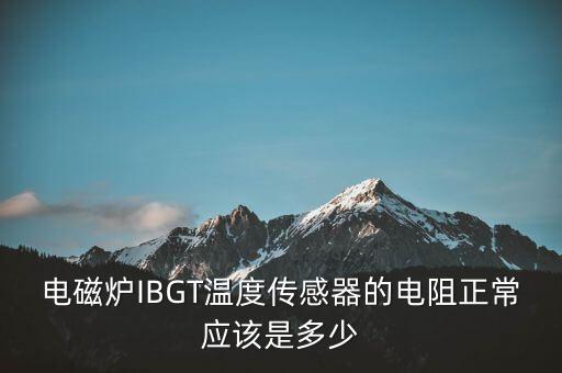 电磁炉感温器是多少，商用电磁炉散热感温电阻是多少