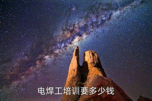 滁州学电焊工要多少钱，学电气焊要多少钱