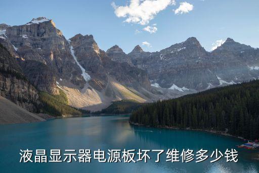 液晶显示器电源板坏了维修多少钱