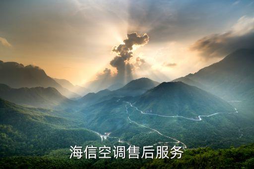海信空调售后服务