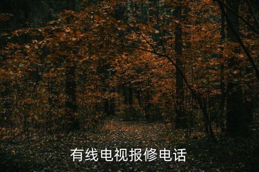 有线电视报修电话