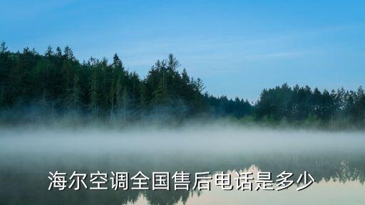 海尔空调全国售后电话是多少
