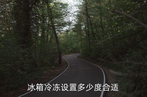 冰箱冷冻设置多少度合适
