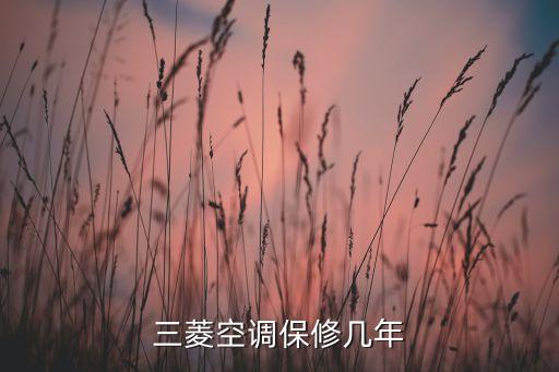 三菱空调保修几年