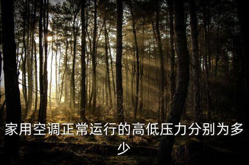 家用空调正常运行的高低压力分别为多少