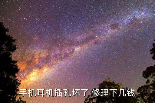 手机耳机插孔坏了 修理下几钱