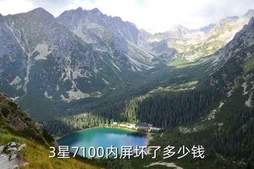 3星7100内屏坏了多少钱