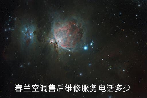 春兰空调售后维修服务电话多少