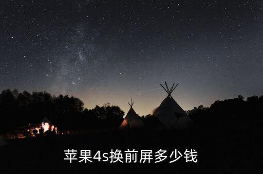 苹果手机前屏多少钱，苹果4s换前屏多少钱