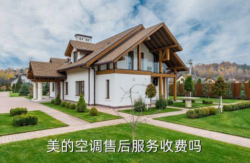 美的空调售后服务收费吗