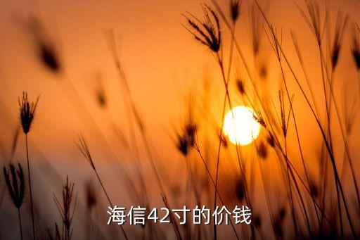 海信LED42G180多少钱，42寸海信LED 3D电视机多少钱