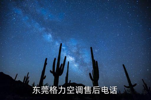 东莞虎门格力空调售后维修电话是多少，东莞格力空调维修电话
