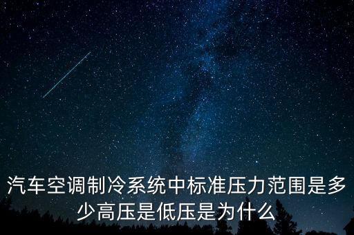 汽车空调制冷系统中标准压力范围是多少高压是低压是为什么