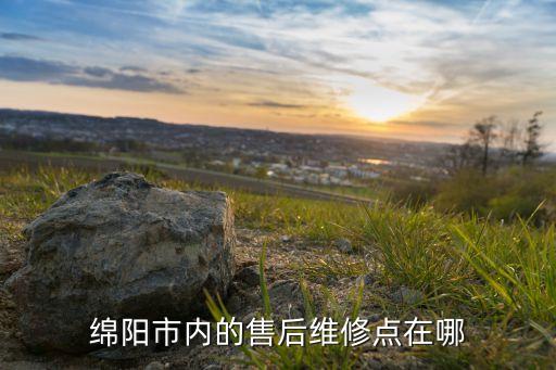 四川绵阳空调维修电话号码是多少，绵阳市内的售后维修点在哪