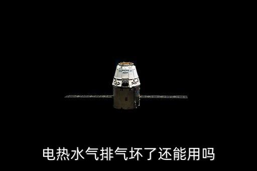 电热水气排气坏了还能用吗
