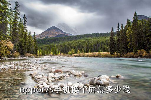 oppor7s换屏售后多少钱，oppor 7s换屏多少钱