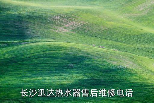 长沙迅达热水器售后维修电话