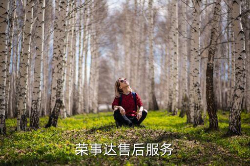 荣事达售后服务