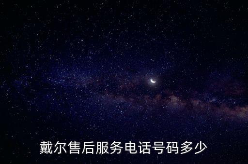 戴尔售后服务电话号码多少